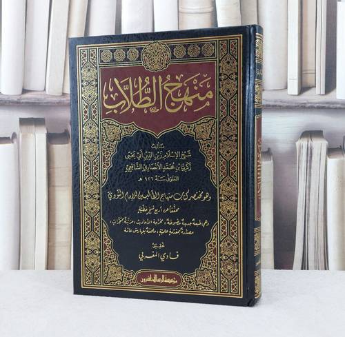 منهج الطلاب  وهو مختصر كتاب منهاج الطالبين / تأليف :  الامام النووي / تحقيق : فادي المغربي