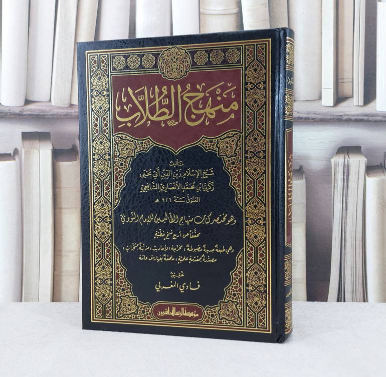 منهج الطلاب  وهو مختصر كتاب منهاج الطالبين / تأليف :  الامام النووي / تحقيق : فادي المغربي