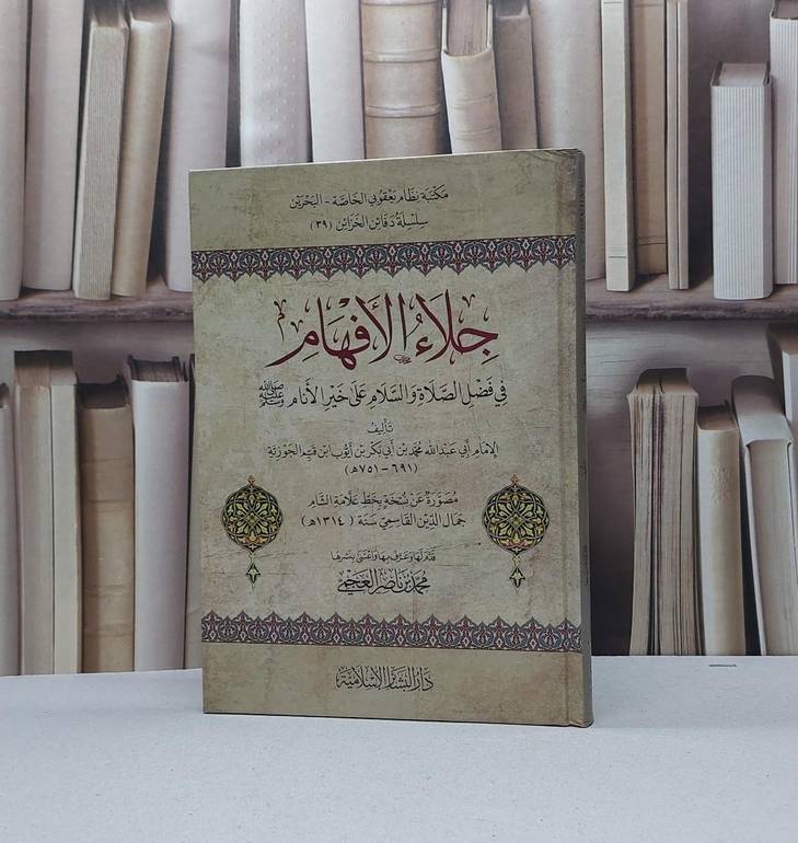 جلاء الافهام في فضل الصلاة والسلام على خير الانام / تأليف الامام ابن القيم / تحقيق  محمد ناصر العجمي