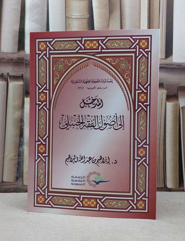 المدخل الى اصول الفقه الحنبلي / ابراهيم البراهيم
