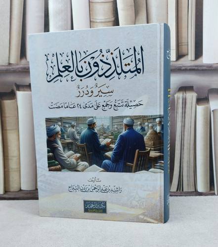 المتلذذون بالعلم سير ودرر حصيلة تتبع وجمع على مدى 24 عاما مضت / تأليف : راشد عبد الرحمن البداح