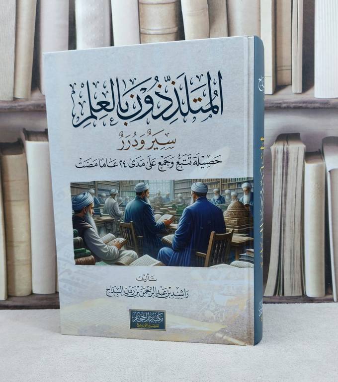 المتلذذون بالعلم سير ودرر حصيلة تتبع وجمع على مدى 24 عاما مضت / تأليف : راشد عبد الرحمن البداح