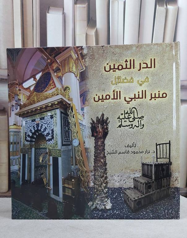 الدر الثمين في فضائل منبر النبي الامين / نزار محمود الشيخ