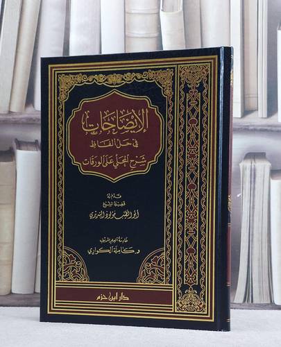 الايضاحات في حل الفاظ شرح المحلي على الورقات / كاملة الكواري