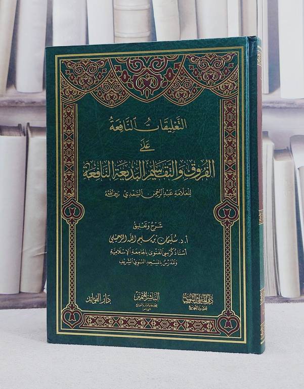التعليقات النافعة على الفروق والتقاسيم البديعة النافعة للسعدي/ تأليف سليمان بن سليم الله الرحيلي