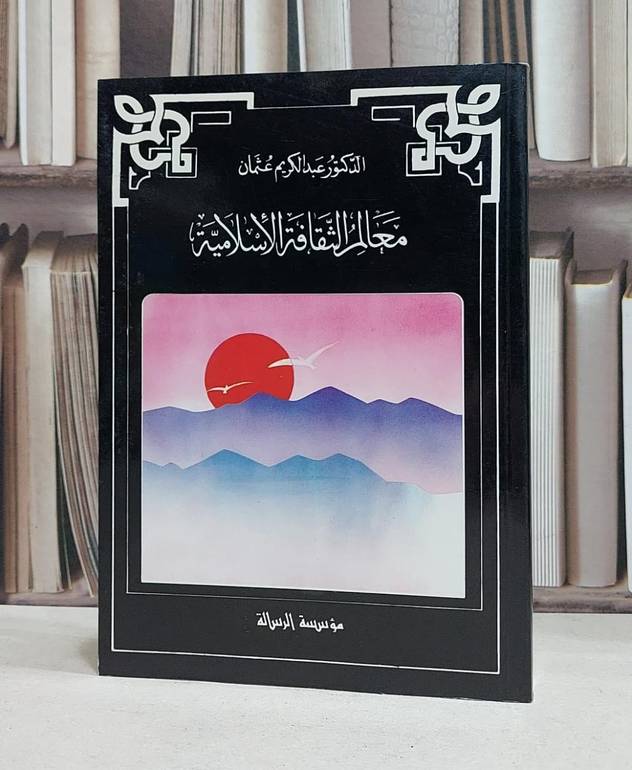 معالم الثقافة الاسلامية / عبد الكريم عثمان