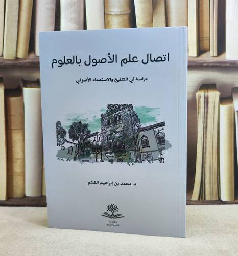 اتصال علم الاصول بالعلوم / تأليف : محمد ابراهيم الكلثم 