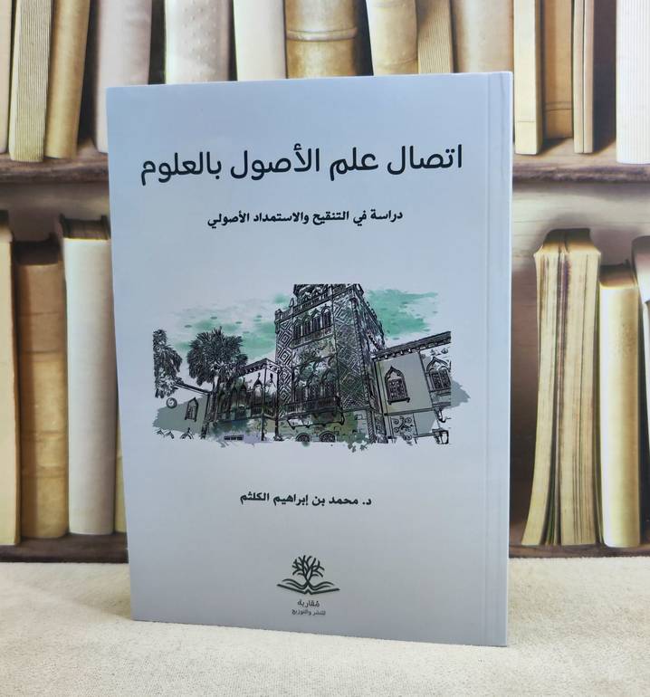 اتصال علم الاصول بالعلوم / تأليف : محمد ابراهيم الكلثم 