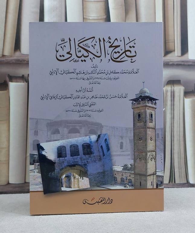 تاريخ الكيالي / تأليف: محمد كامل الكيالي / حسن محمد طاهر الكيالي