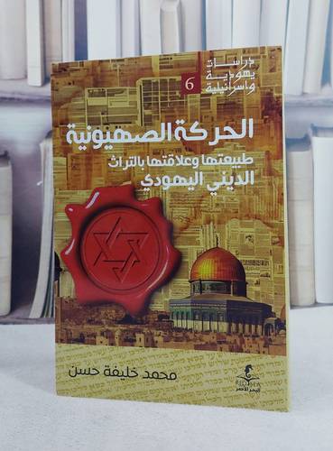 الحركة الصهيونية طبيعتها وعلافتها بالتراث الديني اليهودي/ تأليف محمد خليفة حسن