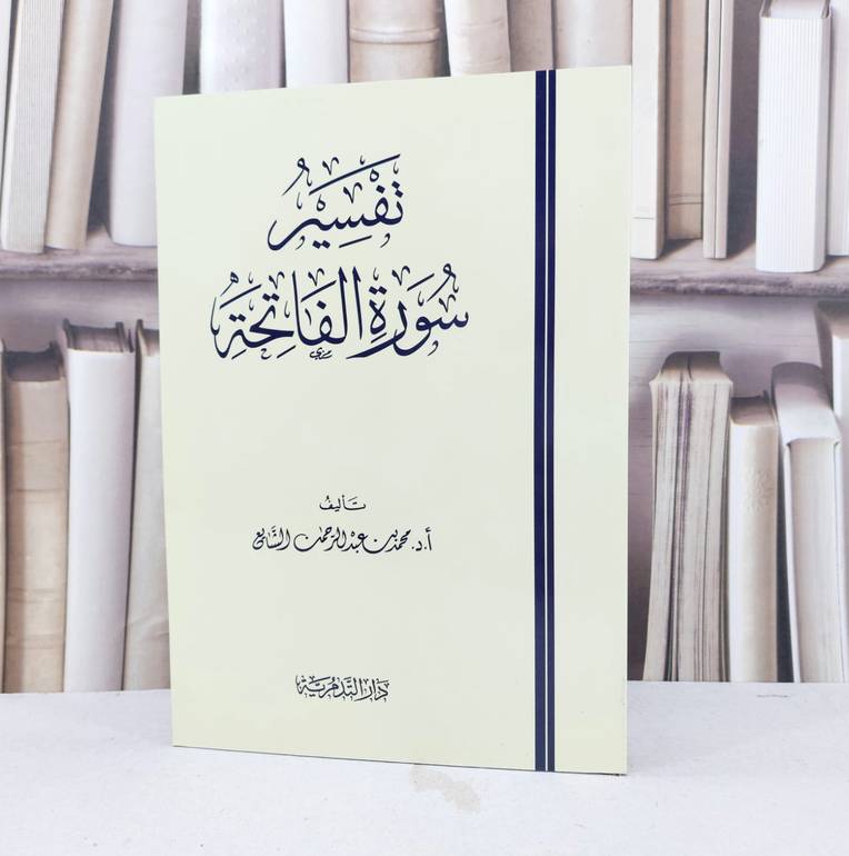 تفسير سورة الفاتحة / محمد عبد الرحمن الشايع