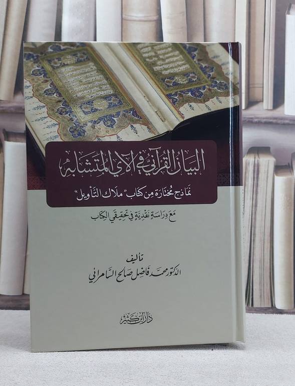 البيان القرآني في الآي المتشابه / محمد فاضل صالح السامرائي