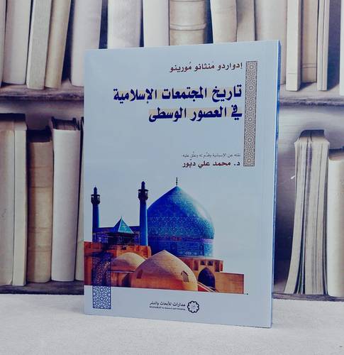 تاريخ المجتمعات الاسلامية في العصور الوسطى / تأليف ادواردو منثانو مورينو / ترجمة محمد علي دبور