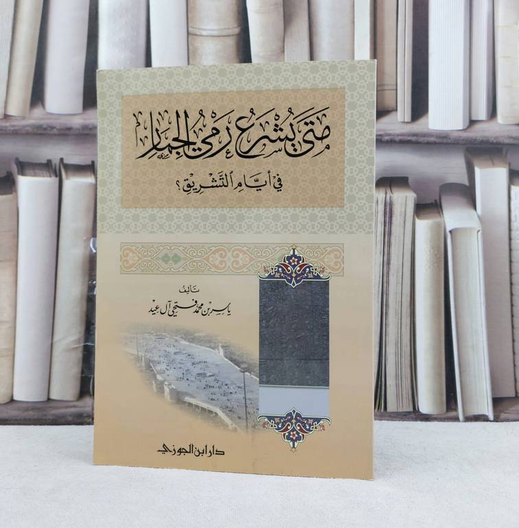 متى يشرع رمي الجمار في أيام التشريق / تأليف : ياسر محمد فتحي عيد