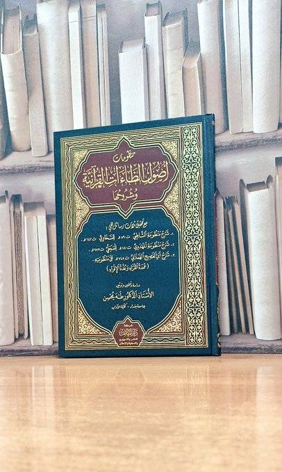 منظومات أصول الظاءات القرآنية وشروحها مع تحقيق ثلاث رسائل  /  تحقيق : طه محسن