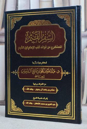 السفر القيم المستخرج من فوائد كتب الامام ابن القيم / استخرجها وقربها : د. عبد الله بن محمد صالح آل سويلم / عزا الفوائد ورتبها : هشام بن رفعت آل رضوان  / إشراف عبد العزيز بن محمد الشعلان 