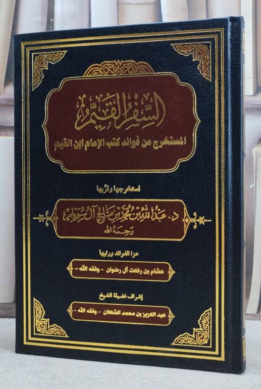 السفر القيم المستخرج من فوائد كتب الامام ابن القيم / استخرجها وقربها : د. عبد الله بن محمد صالح آل سويلم / عزا الفوائد ورتبها : هشام بن رفعت آل رضوان  / إشراف عبد العزيز بن محمد الشعلان 