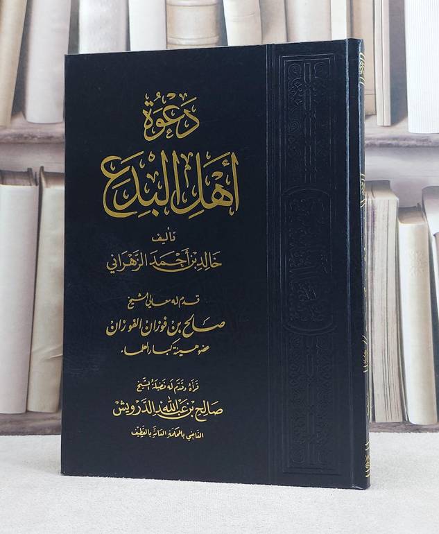 دعوة اهل البدع / خالد احمد الزهراني