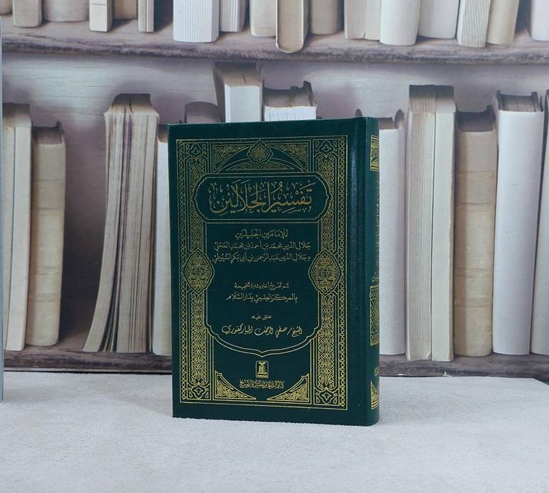 تفسير الجلالين (صغير) (10*15 ) / تأليف جلال الدين السيوطي / جلال الدي المحلي / تحقيق صفي الرحمن المباركفو