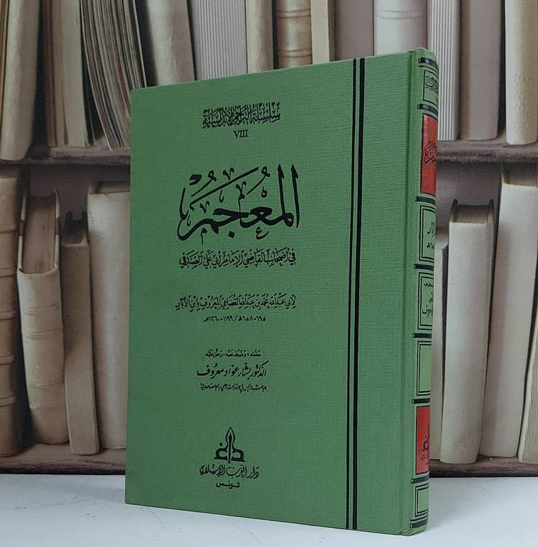 المعجم في أصحاب القاضي الإمام أبي علي الصدفي - تأليف ابن الأبار - حققه وعلق عليه بشار عواد معروف 