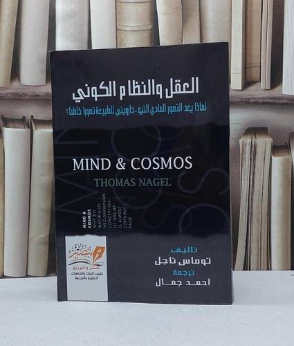 العقل والنظام الكوني / توماس ناجل / تحقيق - احمد جمال