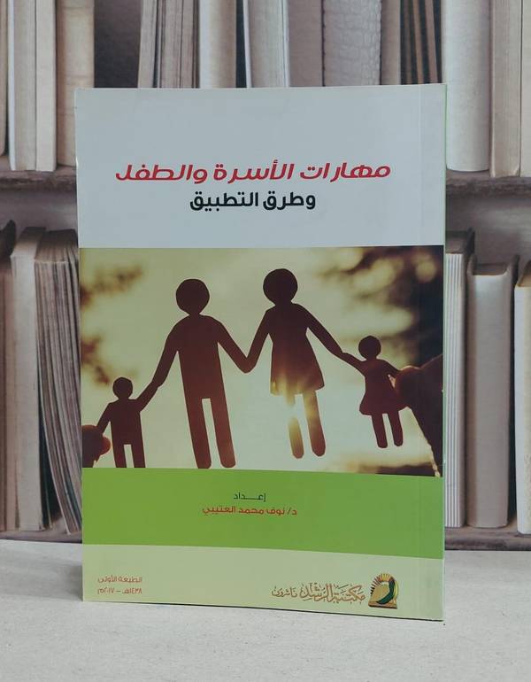 مهارات الاسرة والطفل وطرق التطبيق / نوف محمد العتيبي