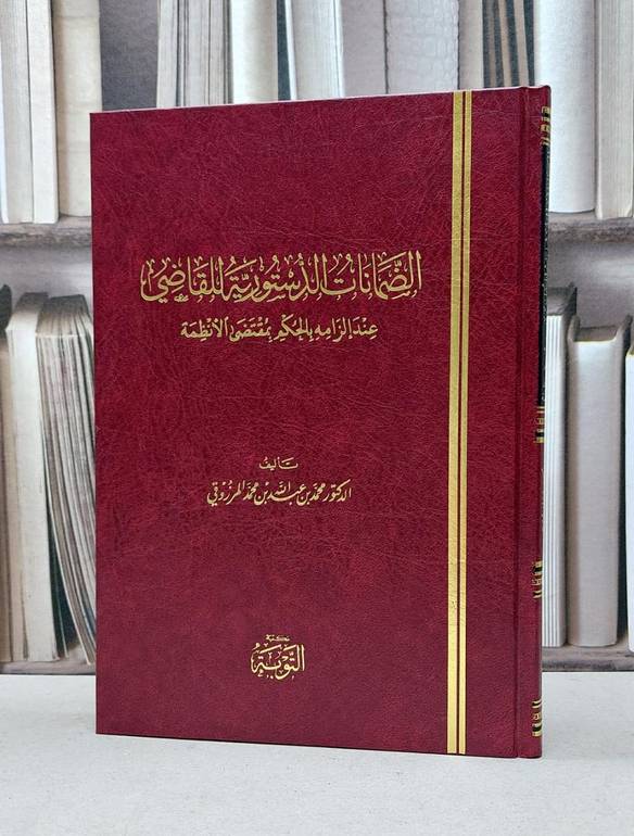 الضمانات الدستورية للقاضي عند الزامه بالحكم / محمد المرزوقي
