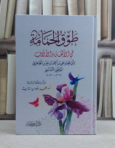 طوق الحمامة في الالفة والالاف / علي احمد ابن حزم الظاهري / تحقيق:محمد رضوان الداية