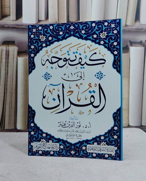 كيف تتوجه الى القرآن/ تأليف أ.د. نور الدين عتر