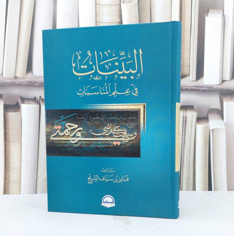 البينات في علم المناسبات / تأليف فايز سياف السريح 