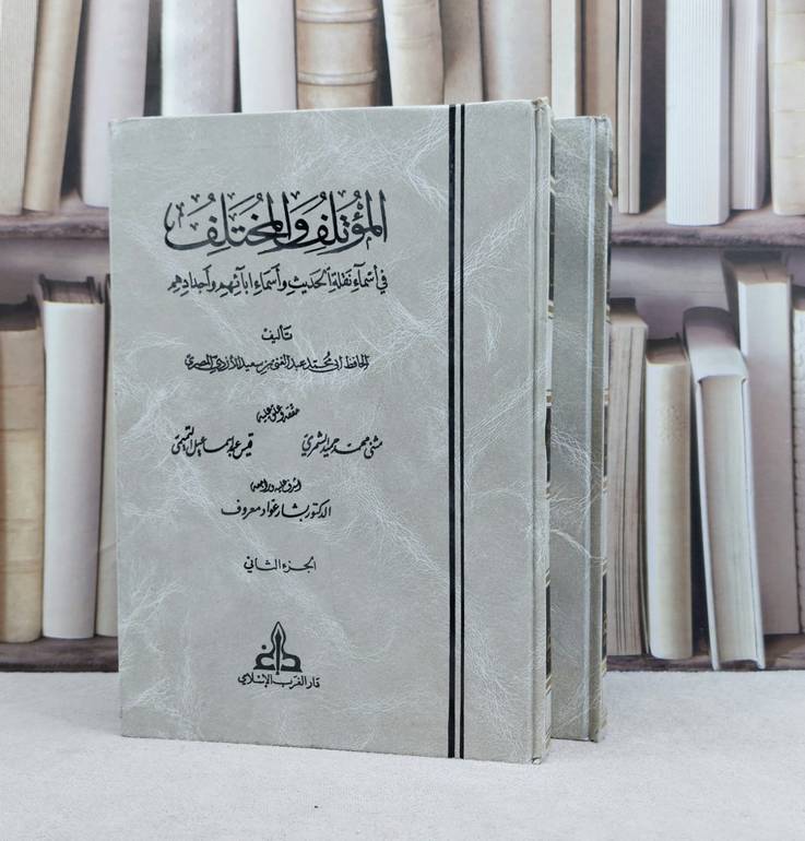 المؤتلف والمختلف في أسماء نقلة الحديث وأسماء آبائهم واجدادهم 2/1 / تأليف : عبد الغني بن سعيد الازدي / حققه : مثنى محمد حميد الشمري - قيس عبد إسماعيل التميمي