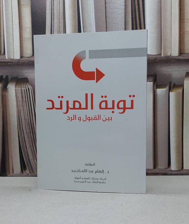 توبة المرتد بين القبول والرد / الهام باجنيد