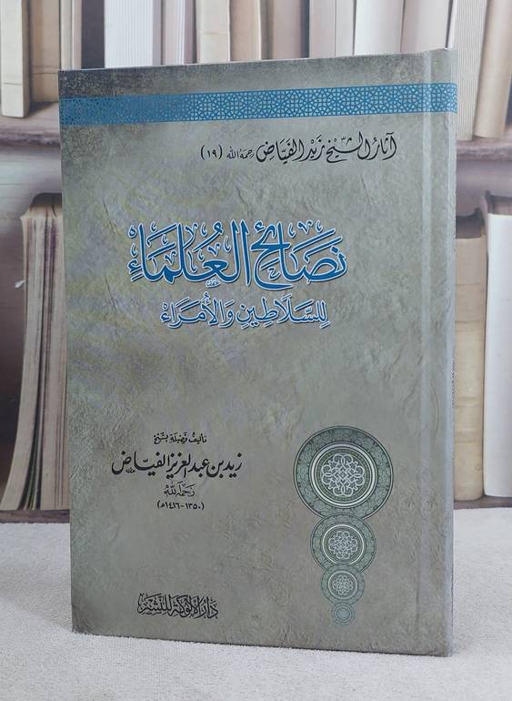 نصائح العلماء للساطين والامراء (آثار زيد الفياض 19) / زيد عبد العزيز الفياض