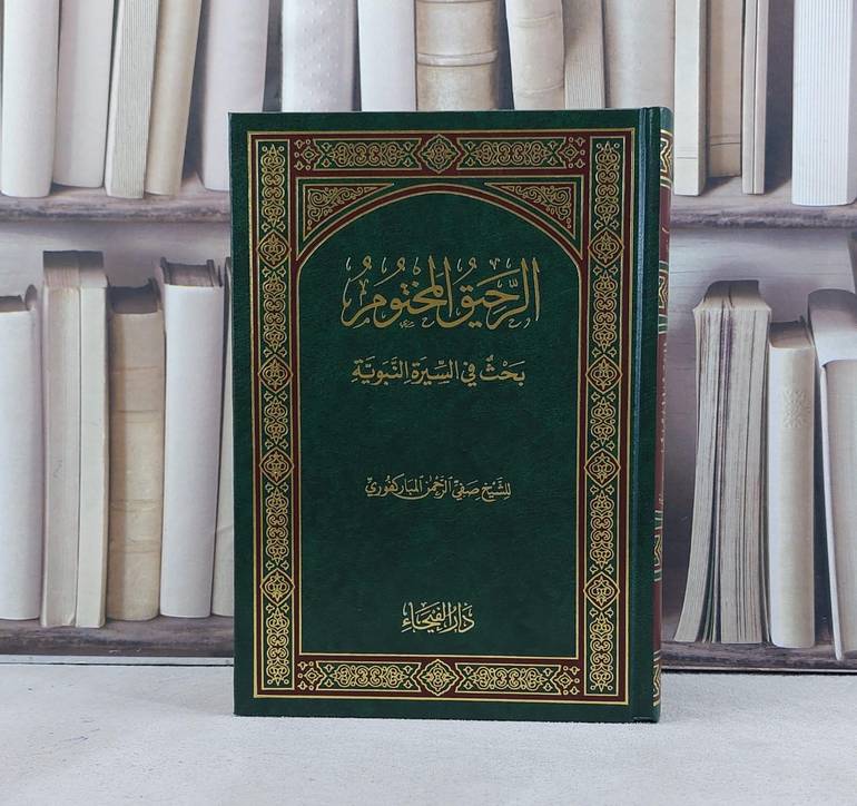 الرحيق المختوم / تأليف صفى الرحمن المباركفوري