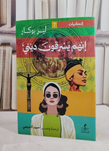 انهم يسرقون ديني / تأليف ليز بوكار / ترجمة احمد الشيمي 