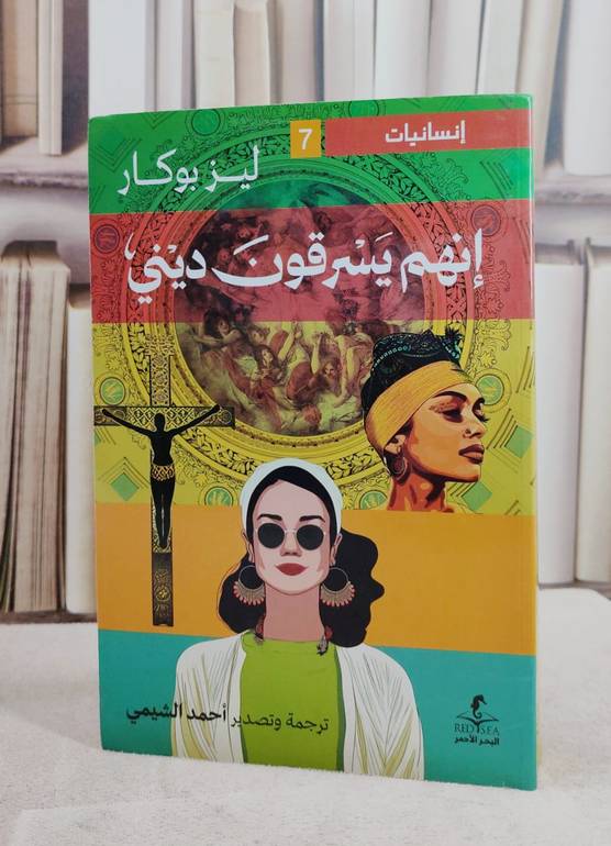 انهم يسرقون ديني / تأليف ليز بوكار / ترجمة احمد الشيمي 