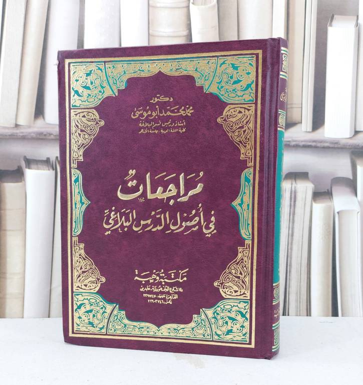 مراجعات في اصول الدرس البلاغي / تأليف محمد محمد ابو موسى