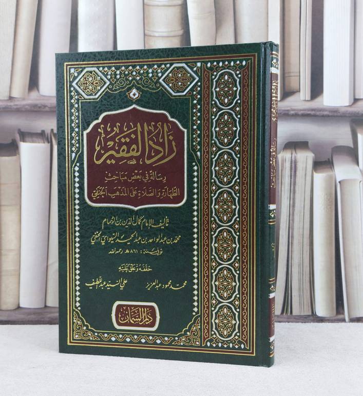 زاد الفقير رسالة في بعض مباحث الطهارة والصلاة على المذهب الحنفي / تأليف الامام كمال الدين الهمام / تحقيق محمد محمود عبد العزيز / علي السيد عبد اللطيف