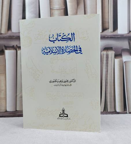 الكتاب في الحضارة الاسلامية / تأليف يحيى وهب الجبوري