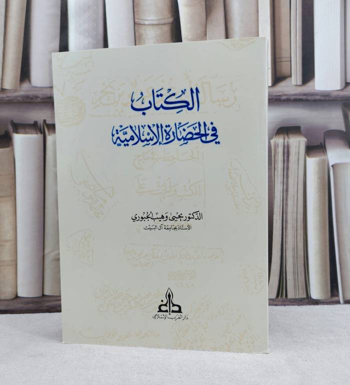 الكتاب في الحضارة الاسلامية / تأليف يحيى وهب الجبوري