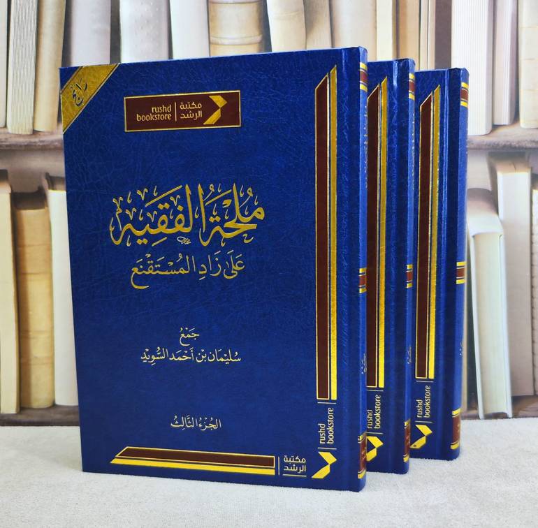 ملحة الفقيه على زاد المستقنع 3/1 / تأليف : سليمان احمد السويد
