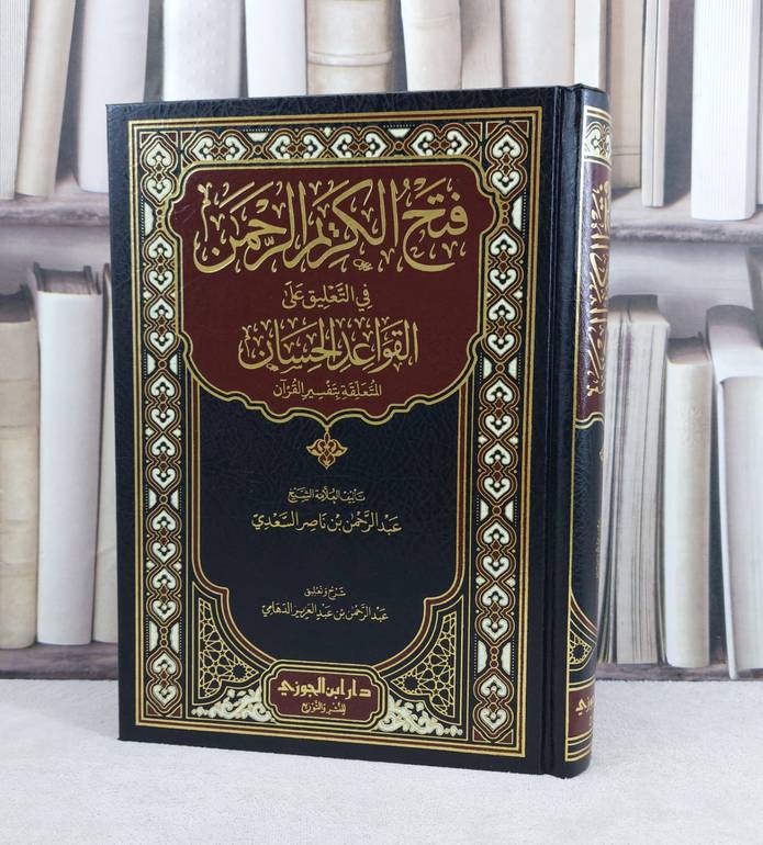 فتح الكريم الرحمن في التعليق على القواعد الحسان / تأليف : عبد الرحمن بن ناصر السعدي / شرح وتعليق : عبد الرحمن بن عبد العزيز الدهامي 