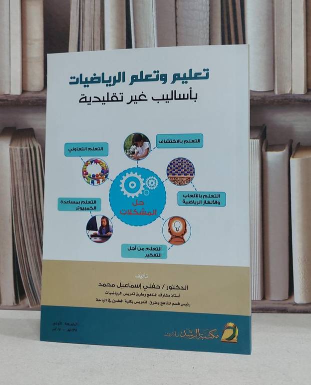 تعليم وتعلم الرياضيات باساليب غير تقليدية / حفني اسماعيل محمد