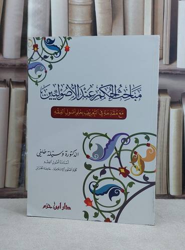مباحث الحكم عند الاصوليين مع التعريف باصول الفقه / وسيلة خلفي