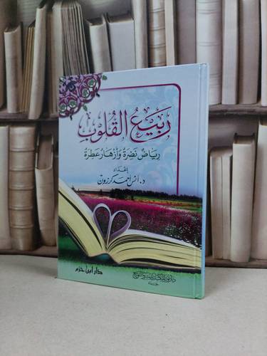 ربيع القلوب رياض نضرة وازهار عطرة / انس احمد كرزون