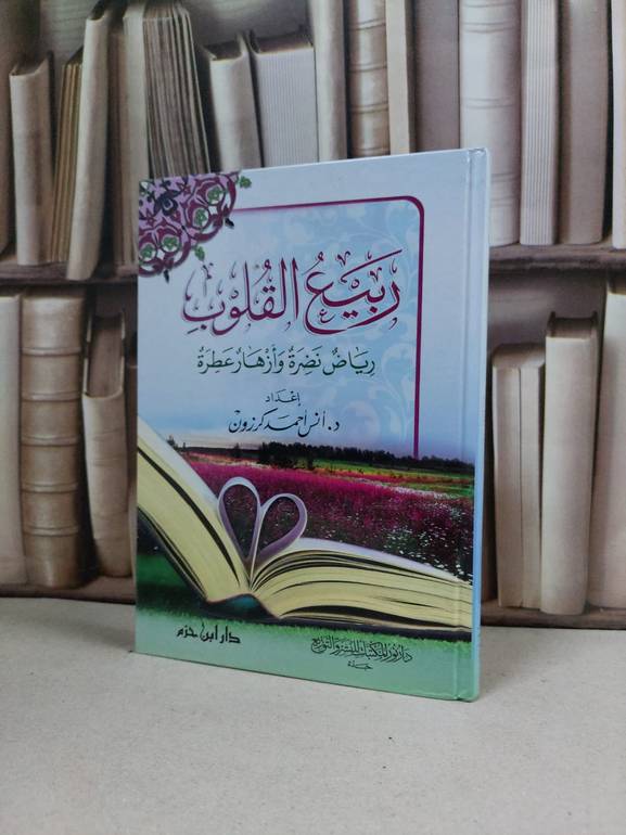 ربيع القلوب رياض نضرة وازهار عطرة / انس احمد كرزون