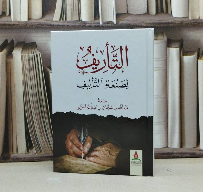 التأريف لصنعة التأليف / تأليف عبد الله سليمان العتيق