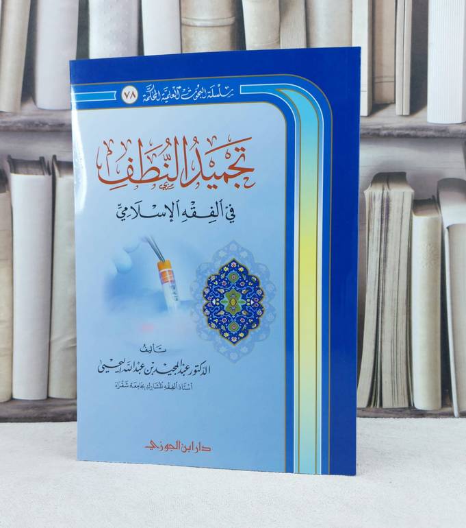 تجميد النطف في الفقه الاسلامي / تأليف : عبد المجيد عبد الله اليحيى