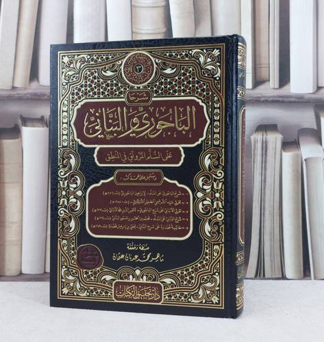 شرحا الباجوري والبناني على السلم المرونق في المنطق / تأليف مجموعة من المؤلفين / تحقيق ماهر محمد عدنان