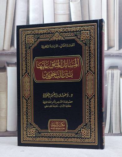 المسائل المتفق عليها بين النحويين / دخيل غنيم العواد